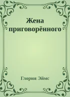 Жена приговорённого