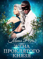 Жена проклятого князя