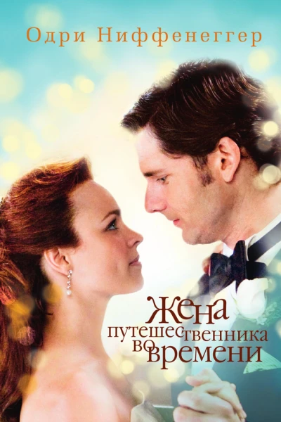 Жена путешественника во времени  роман  Одри Ниффенеггер  пер с англ А Балджи  под ред А Гузмана А Етоева