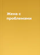 Жена с проблемами