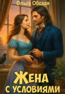 Жена с условиями или Три наволочки из свадебного платья
