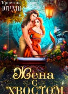 Жена с хвостом