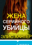 Жена серийного убийцы