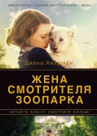 Жена смотрителя зоопарка