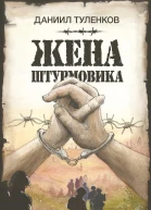 Жена штурмовика