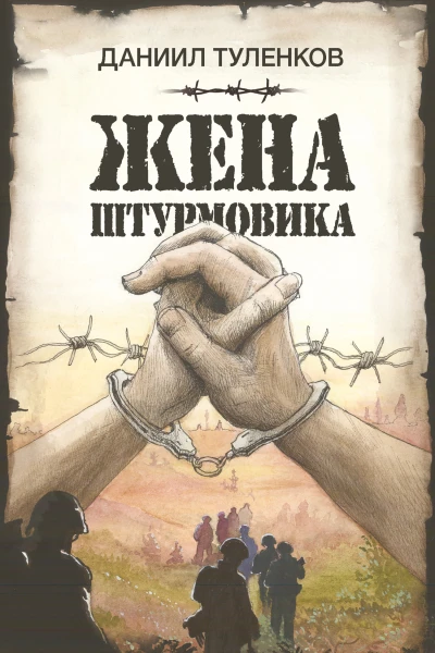 Жена штурмовика