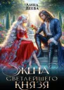 Жена светлейшего князя
