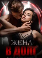 Жена в долг