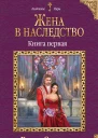 Жена в наследство Книга первая