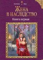 Жена в наследство Книга первая