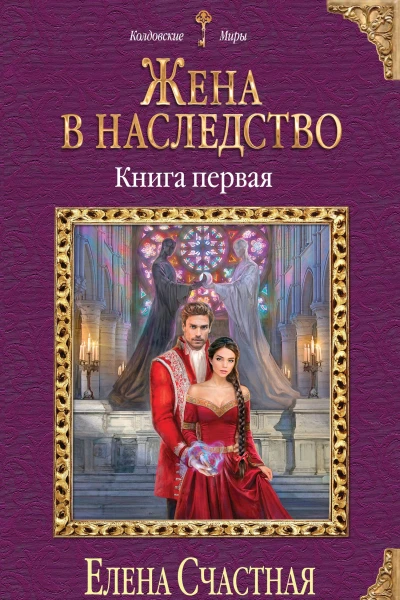 Жена в наследство Книга первая