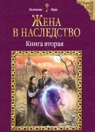 Жена в наследство Книга вторая