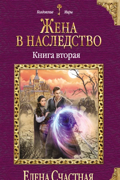 Жена в наследство Книга вторая