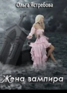 Жена вампира СИ
