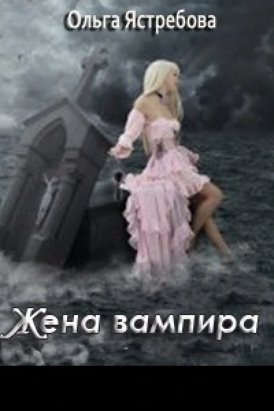 Жена вампира СИ