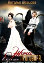 Жена вместо Приговора или О бедном драконе замолвите слово