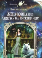 Жена воина или Любовь на выживание