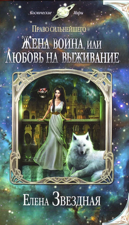 Жена воина или Любовь на выживание
