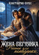 Женабеглянка Ребенок для попаданки