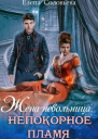 Женаневольница Непокорное пламя СИ