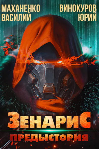 Зенарис Предыстория