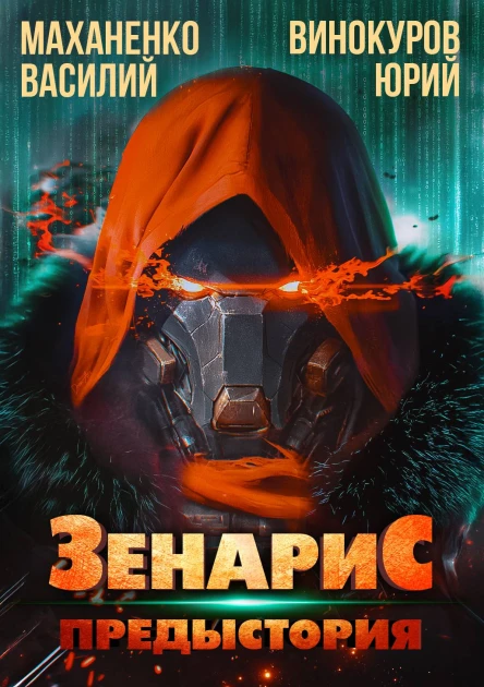 Зенарис Предыстория