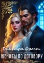 Женаты по договору