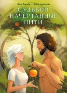 Женя Ео Судьбой начертанные нити