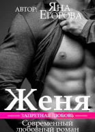 Женя