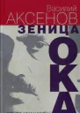 Зеница ока