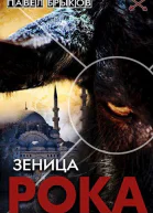 Зеница рока СИ