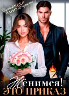 Женимся Это приказ