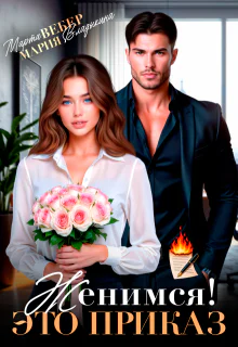 Женимся Это приказ
