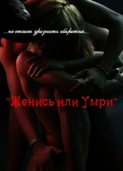 Женись или умри ЛП