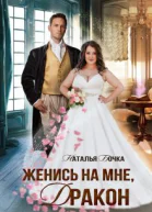 Женись на мне Дракон