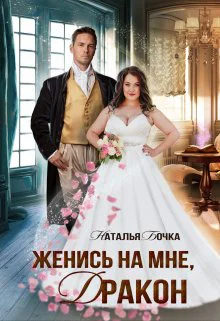 Женись на мне Дракон