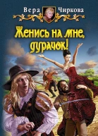 Женись на мне дурачок  Вера Чиркова
