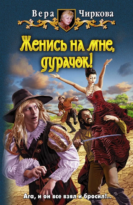 Женись на мне дурачок  Вера Чиркова