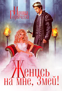 Женись на мне Змей