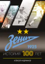 Зенит История 100 лет