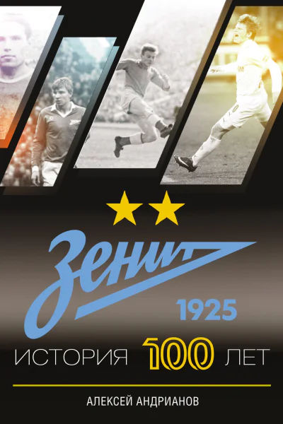 Зенит История 100 лет