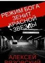 Зенит Красной Звезды СИ