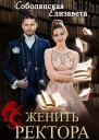 Женить ректора  Елизавета Соболянская
