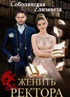 Женить ректора  Елизавета Соболянская