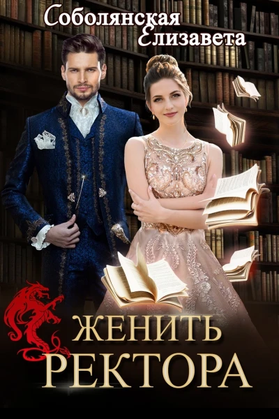 Женить ректора  Елизавета Соболянская