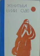 Женитьба Елли Оде Рассказы