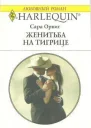 Женитьба на тигрице