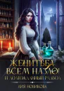 Женитьба всем назло И долгожданный развод