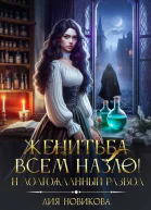 Женитьба всем назло И долгожданный развод
