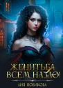 Женитьба всем назло